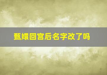 甄嬛回宫后名字改了吗