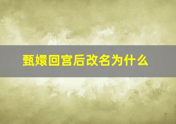 甄嬛回宫后改名为什么