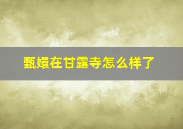 甄嬛在甘露寺怎么样了