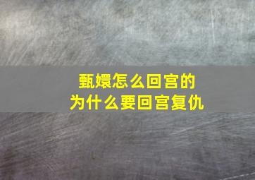 甄嬛怎么回宫的为什么要回宫复仇