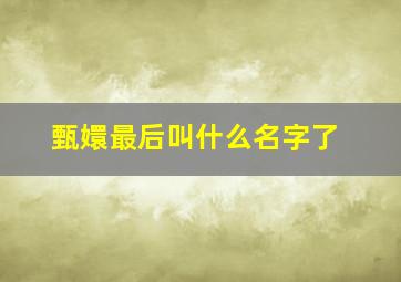 甄嬛最后叫什么名字了