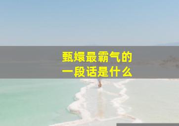 甄嬛最霸气的一段话是什么