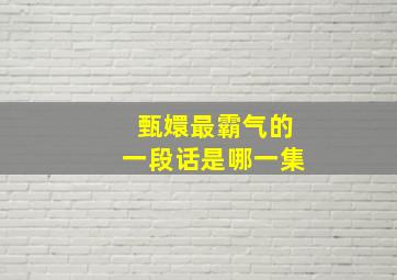 甄嬛最霸气的一段话是哪一集