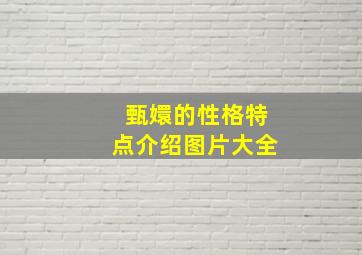 甄嬛的性格特点介绍图片大全