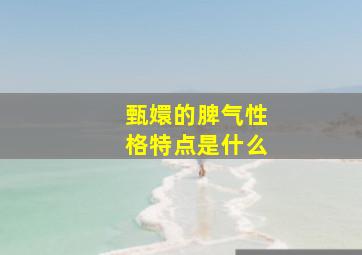 甄嬛的脾气性格特点是什么