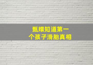 甄嬛知道第一个孩子滑胎真相