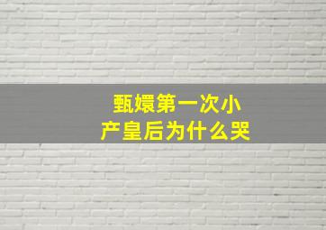 甄嬛第一次小产皇后为什么哭