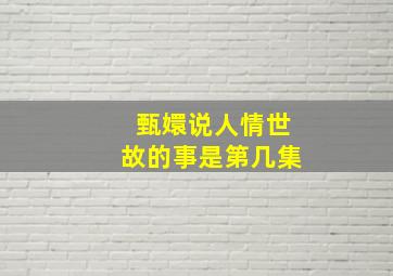 甄嬛说人情世故的事是第几集