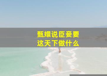 甄嬛说臣妾要这天下做什么