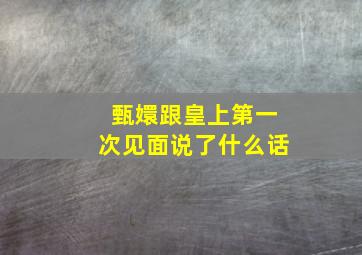 甄嬛跟皇上第一次见面说了什么话