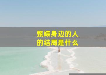 甄嬛身边的人的结局是什么