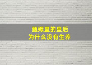 甄嬛里的皇后为什么没有生养