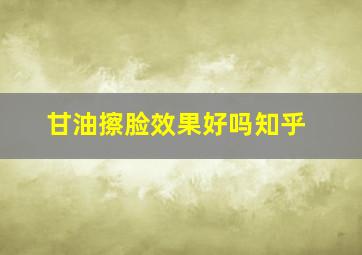 甘油擦脸效果好吗知乎