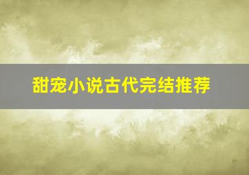 甜宠小说古代完结推荐