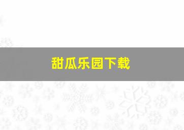 甜瓜乐园下载