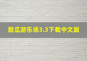 甜瓜游乐场3.3下载中文版