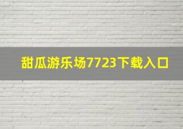 甜瓜游乐场7723下载入口