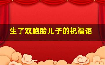 生了双胞胎儿子的祝福语