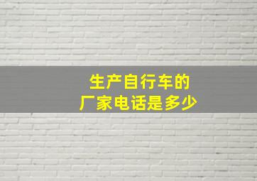 生产自行车的厂家电话是多少