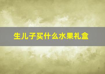 生儿子买什么水果礼盒