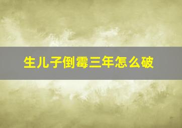 生儿子倒霉三年怎么破