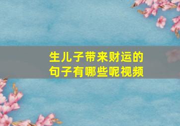 生儿子带来财运的句子有哪些呢视频