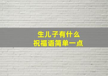 生儿子有什么祝福语简单一点