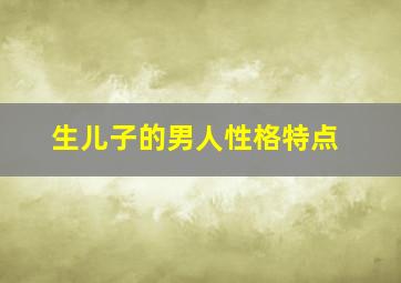 生儿子的男人性格特点