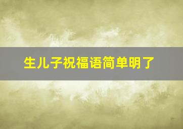 生儿子祝福语简单明了