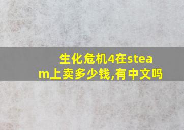 生化危机4在steam上卖多少钱,有中文吗