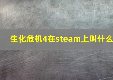 生化危机4在steam上叫什么