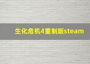 生化危机4重制版steam