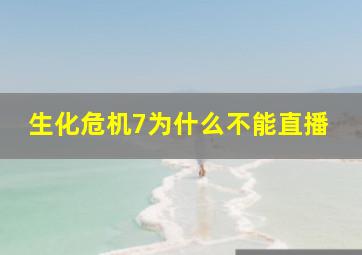 生化危机7为什么不能直播