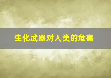 生化武器对人类的危害