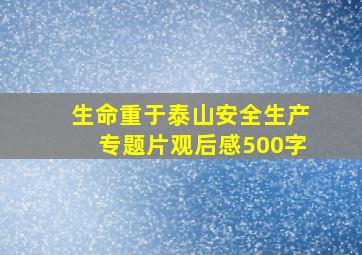 生命重于泰山安全生产专题片观后感500字