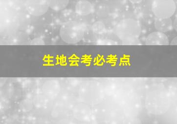 生地会考必考点