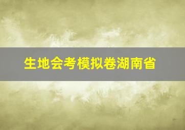 生地会考模拟卷湖南省