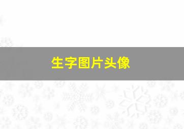 生字图片头像