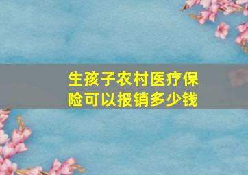 生孩子农村医疗保险可以报销多少钱