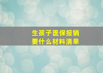 生孩子医保报销要什么材料清单