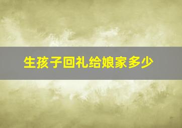 生孩子回礼给娘家多少