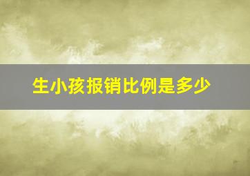 生小孩报销比例是多少