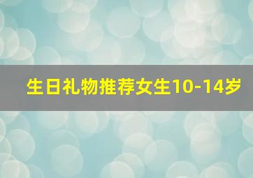 生日礼物推荐女生10-14岁