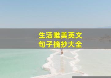 生活唯美英文句子摘抄大全