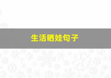 生活晒娃句子