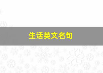 生活英文名句