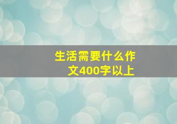 生活需要什么作文400字以上