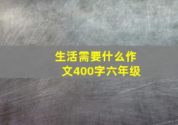 生活需要什么作文400字六年级