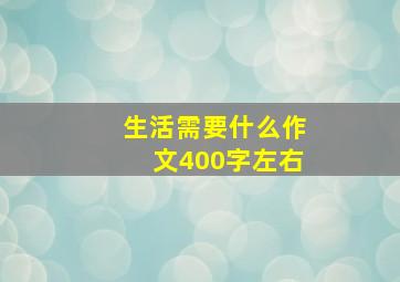 生活需要什么作文400字左右