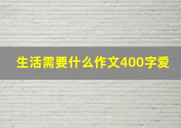 生活需要什么作文400字爱